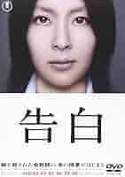告白　(DVD) Amazon.co.jp: 告白 【DVD完全版】 [DVD] : 松たか子, 岡田将